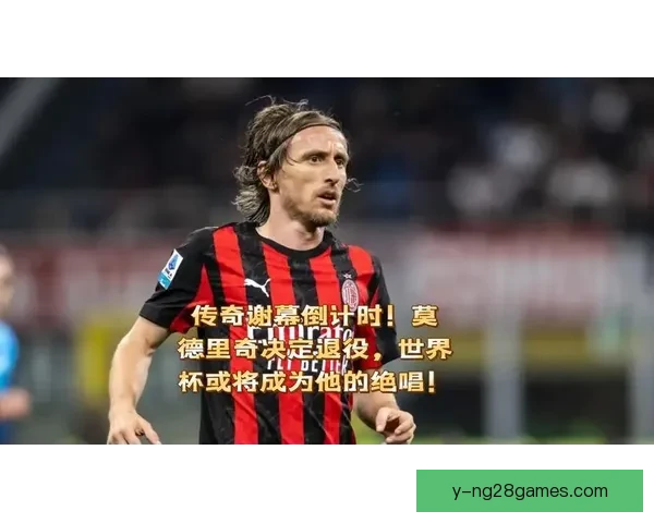 莫德里奇宣布将在2026年世界杯后正式退役结束辉煌职业生涯